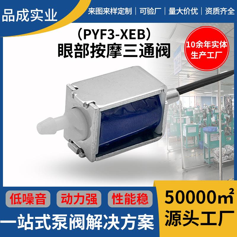 PYF3-XEB眼部按摩仪三通阀 美容保健器械微型直通两位三通电磁阀
