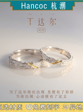丁达尔纯银足银999情侣对戒