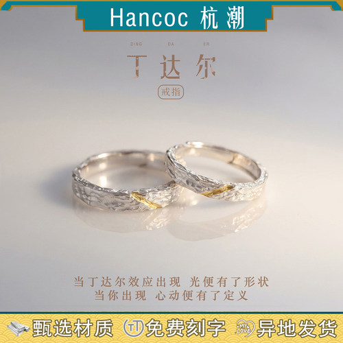 丁达尔纯银足银999情侣对戒