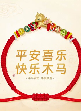 平安喜乐木马手绳新年本命年小马