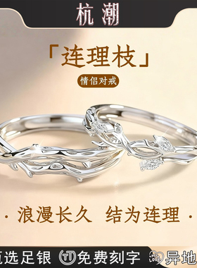 杭潮连理枝足银戒指情侣对戒男士一对女生新款生日礼物送女友