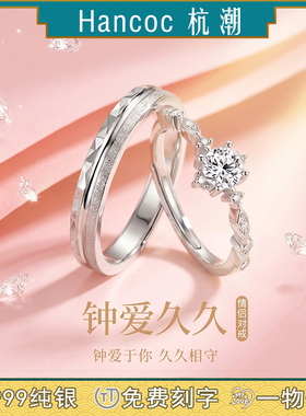 钟爱久久纯银999足银情侣对戒
