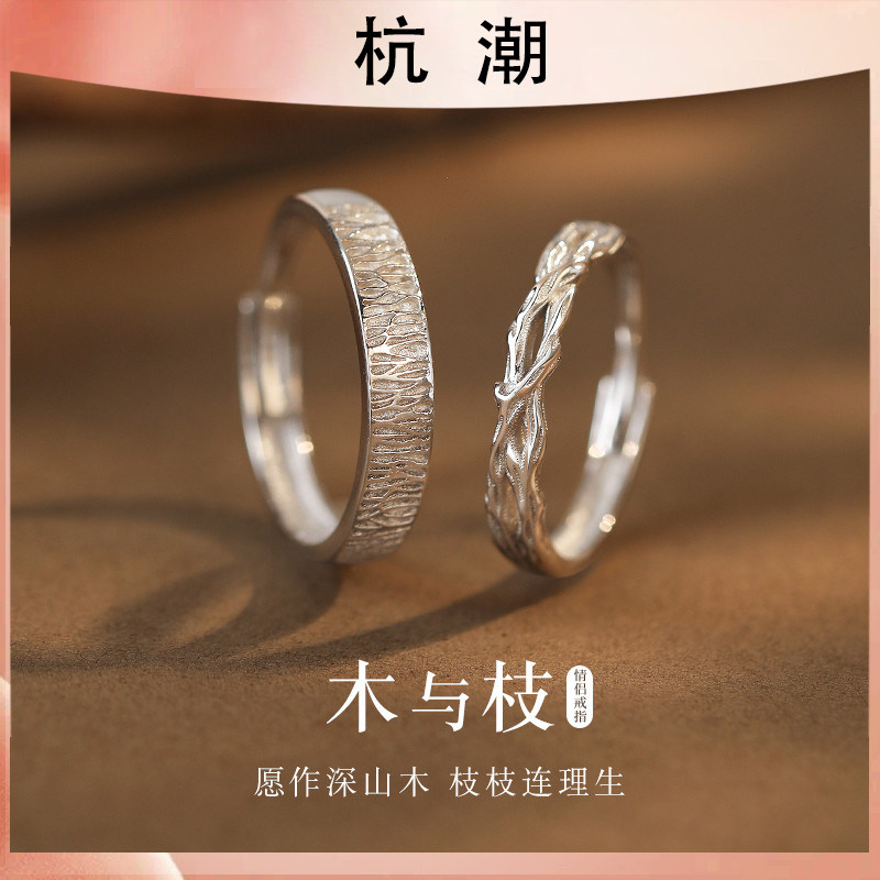杭潮木与枝情侣戒指999足银女男一对轻奢小众对戒生日礼物送女友