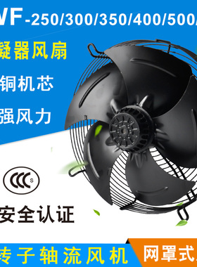 外转子轴流风机YWF4E/4D-300/350/400/450/500冷库冷干机风扇380V
