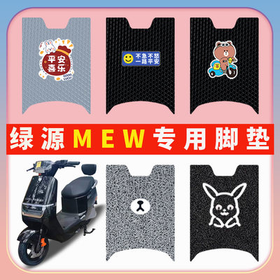 适用绿源MEW电动车脚垫电瓶车脚踏板踩垫纯皮丝圈防水防水防滑