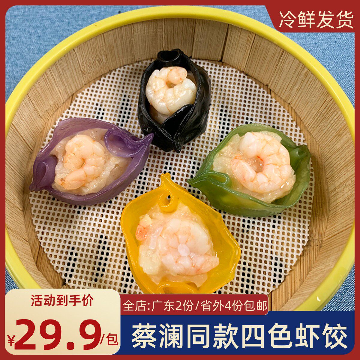 蔡澜同款凤眼饺四色水晶虾饺皇粤菜龙虾摆盘8个/240g广式茶点商用