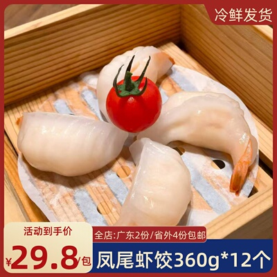 凤眼虾饺凤尾虾饺360g12个