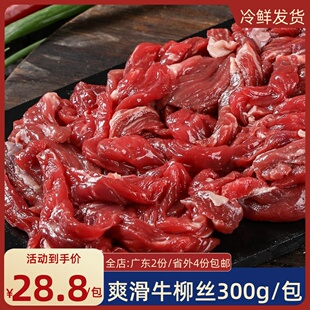 爽滑牛柳丝300g新鲜牛肉丝牛柳条腌制牛肉条冷冻半成品餐饮预制菜