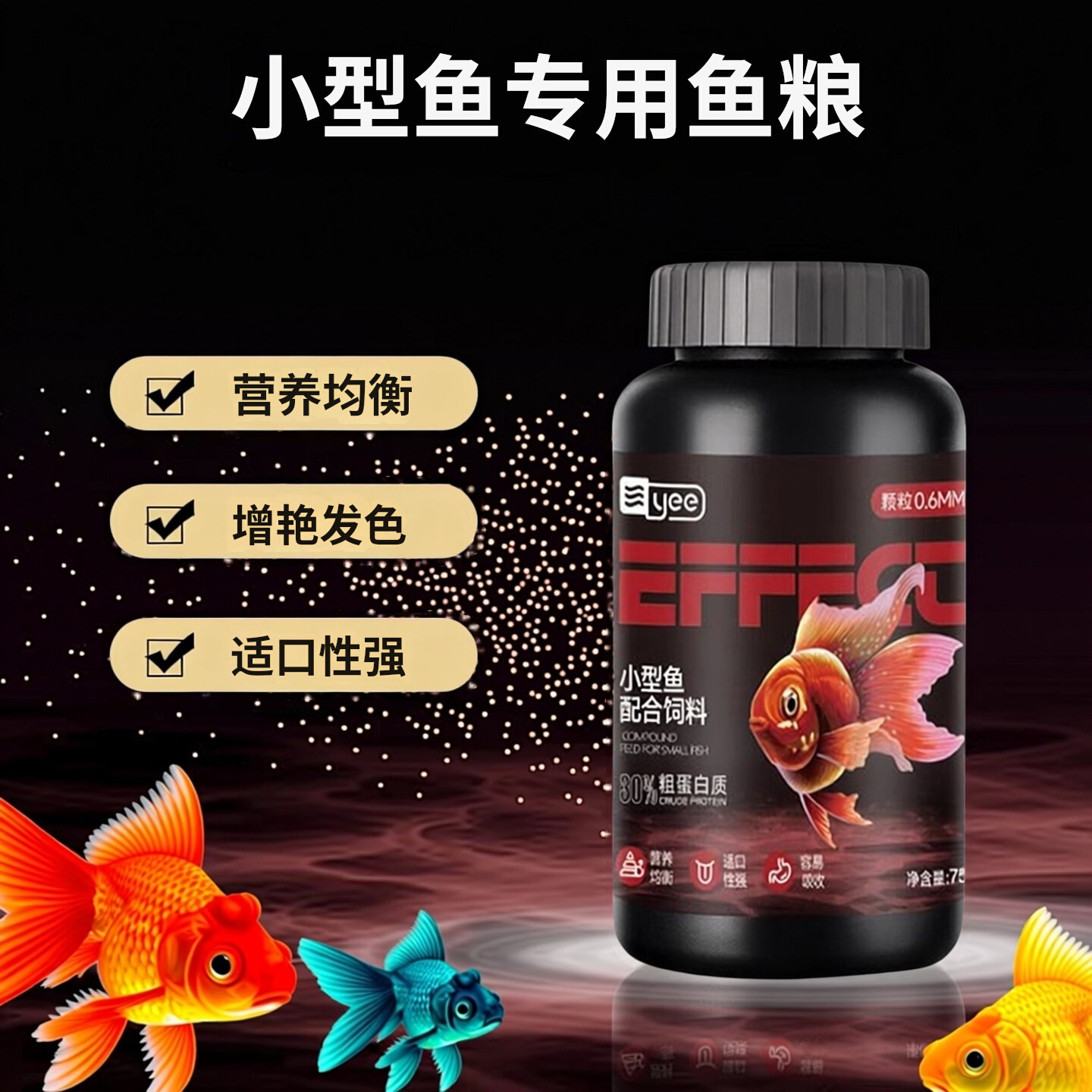 yee小型鱼缓沉通用饲料虾青素增艳螺旋藻增体颗粒热带鱼粮不浑水