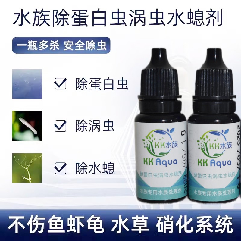 养鱼缸灭蛋白虫克星观赏鱼蛋白虫清除剂线虫杀涡虫药水螅杂螺蜗牛