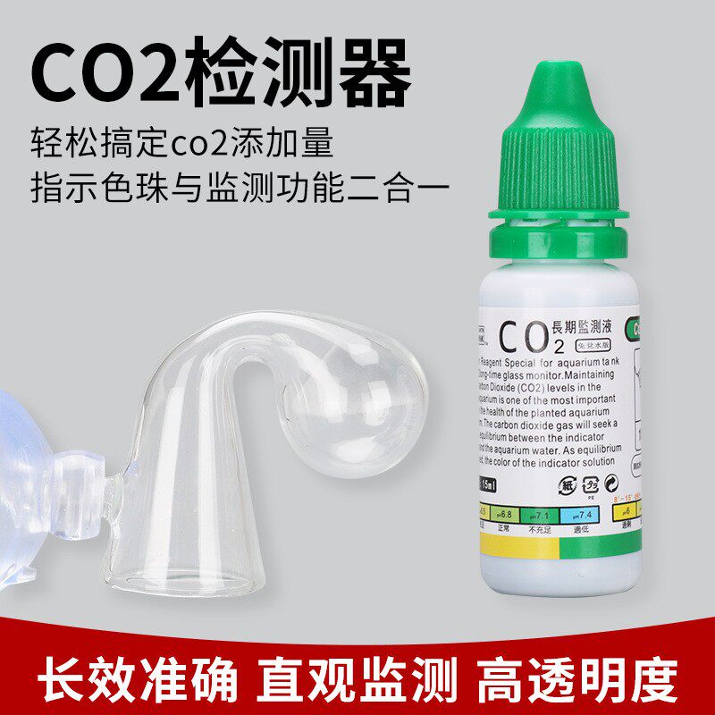 草缸二氧化碳浓度检测剂水草CO2含量测试剂养草水质长效监测液器