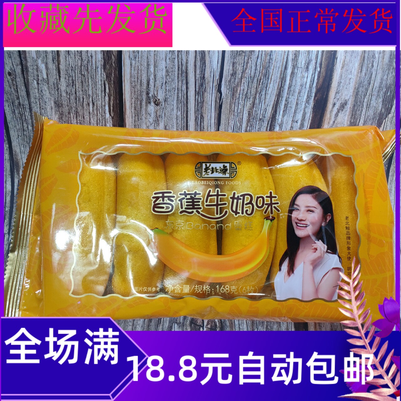 老北香蕉牛奶味蛋糕袋装
