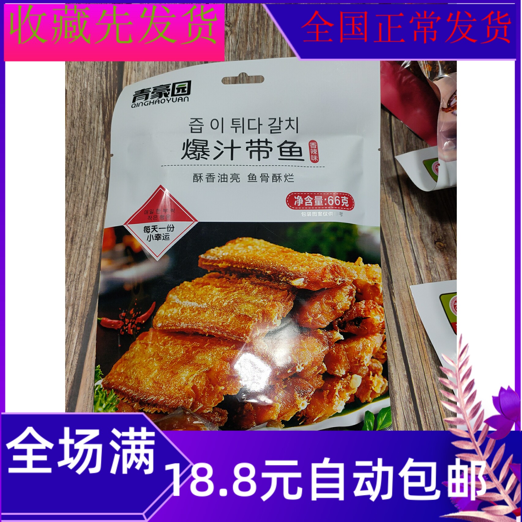 66克青豪园爆汁带鱼美味零食批