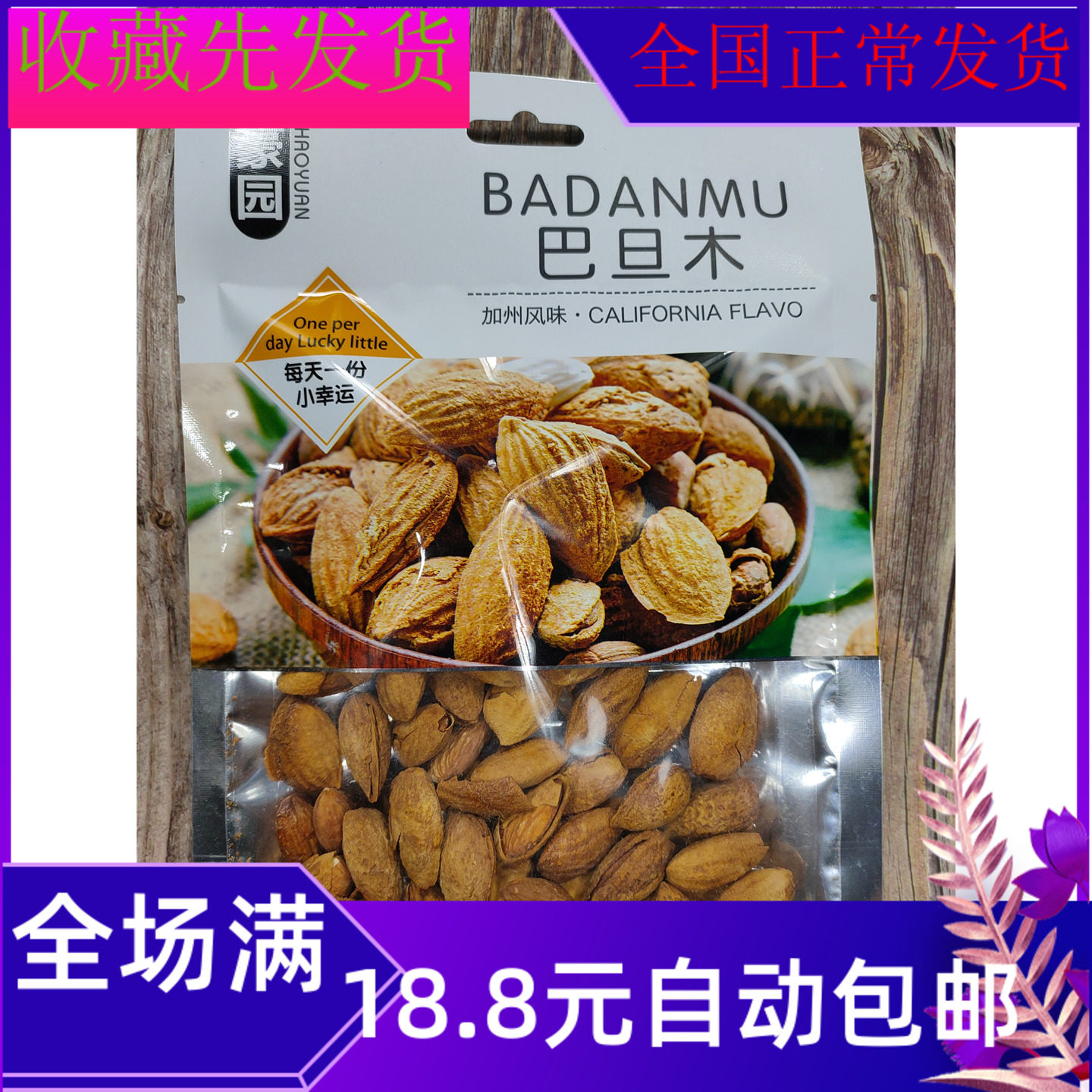 80G青豪园巴旦木袋装零食
