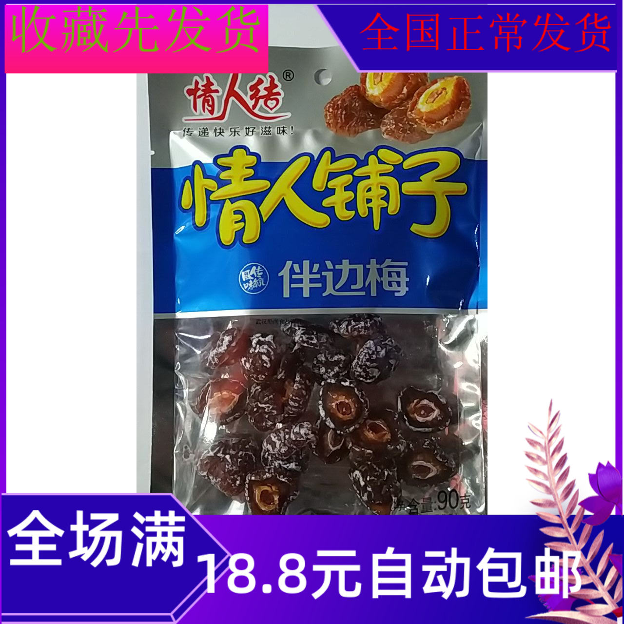 90g情人结情人铺子半边梅九制红梅袋装美味食品零食