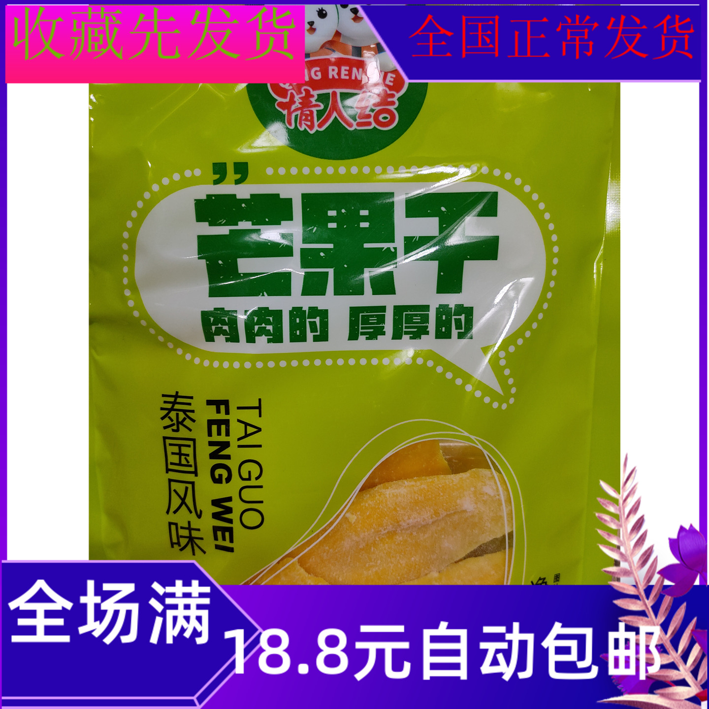 60g情人结泰国风味菲律宾风味芒果干零食小吃休闲食品袋装美味食