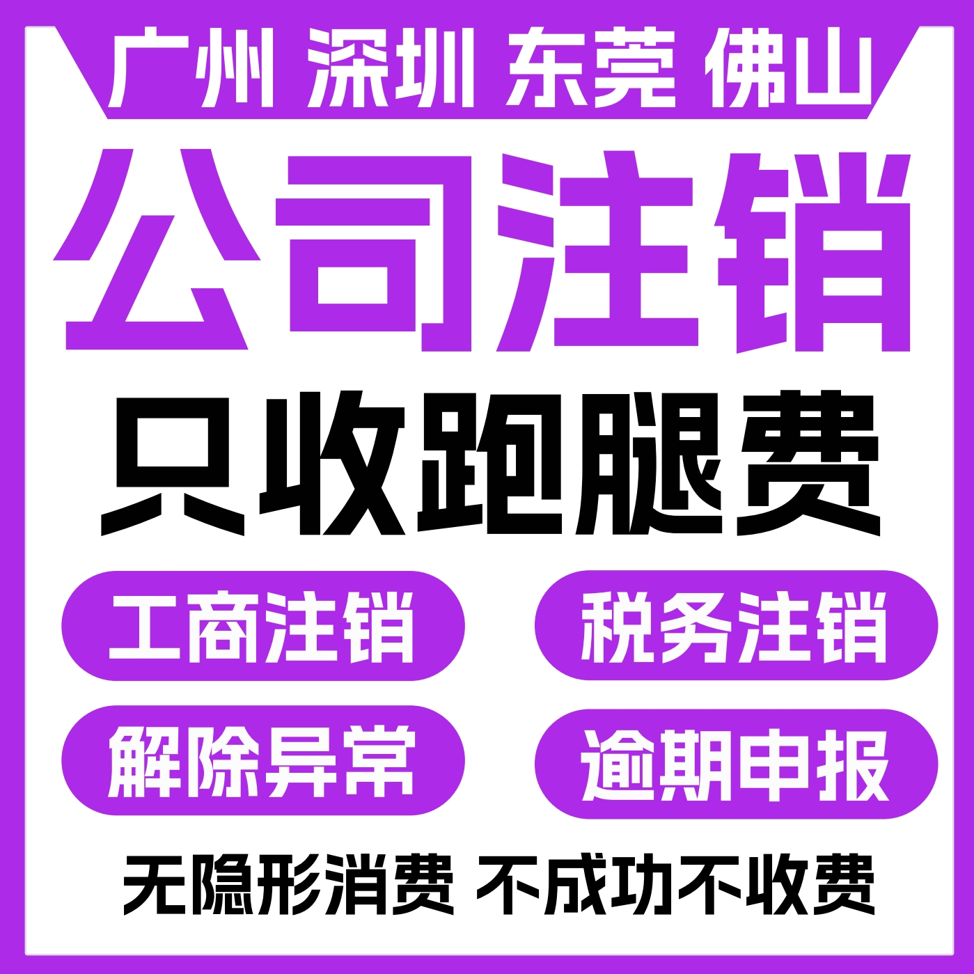 广州深圳公司注销营业执照个独个体工商户税务异常企业吊销代注销