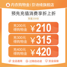Белье-магазины золота 【预先充值享折上折】芬诗绮vip会员「尊享」购物金-全店通用
