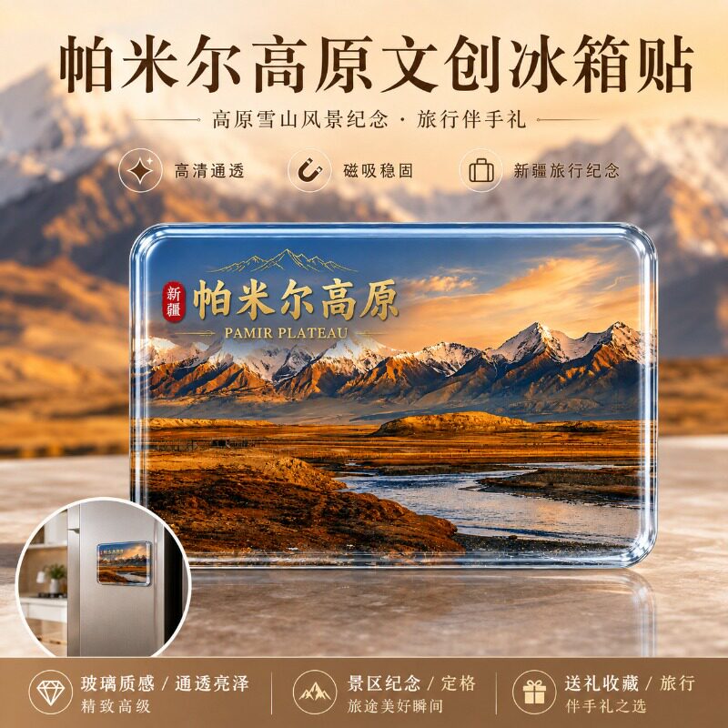 新疆帕米尔高原景点水晶玻璃冰箱贴旅游磁吸纪念品伴手礼