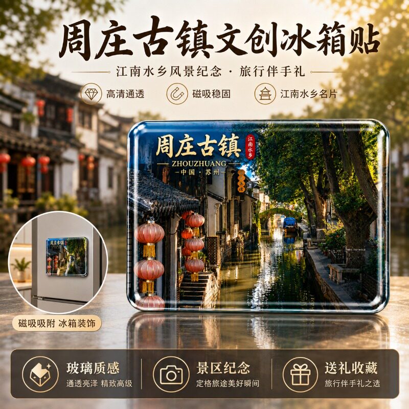 江苏苏州周庄古镇景点旅游纪念品礼物水晶玻璃磁吸冰箱贴伴手礼