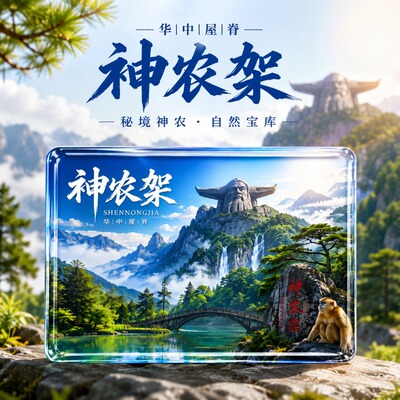 湖北宜昌神农架旅游风景区水晶玻璃磁吸式冰箱贴装饰纪念品伴手礼