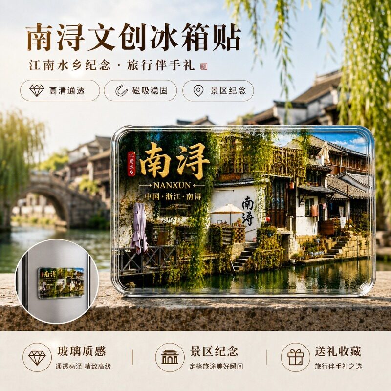 南浔古镇水晶玻璃磁吸冰箱贴旅游原创纪念品节日送礼伴手礼送朋友
