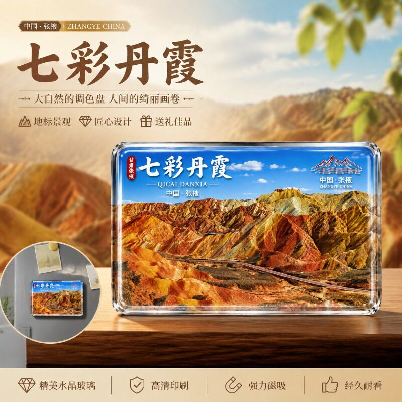 甘肃冰箱贴张掖七彩丹霞磁吸玻璃冰箱贴爆款文创纪念品礼品送朋友