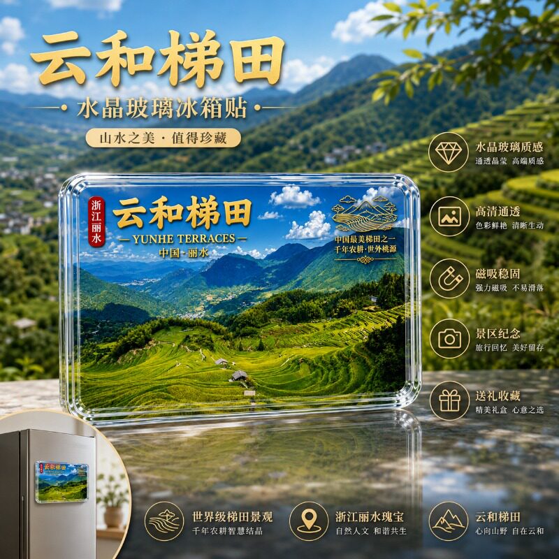 丽水云和梯田旅游风景纪念品爆款文创水晶玻璃磁贴冰箱贴伴手礼