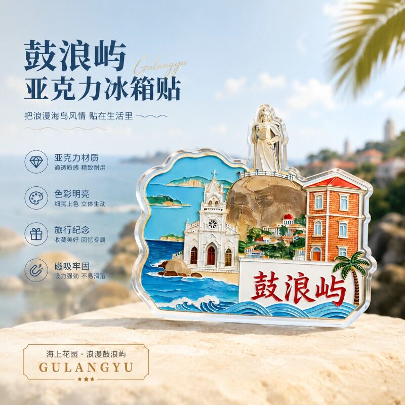 厦门鼓浪屿亚克力冰箱贴磁吸新款文创旅游景点纪念品伴手礼