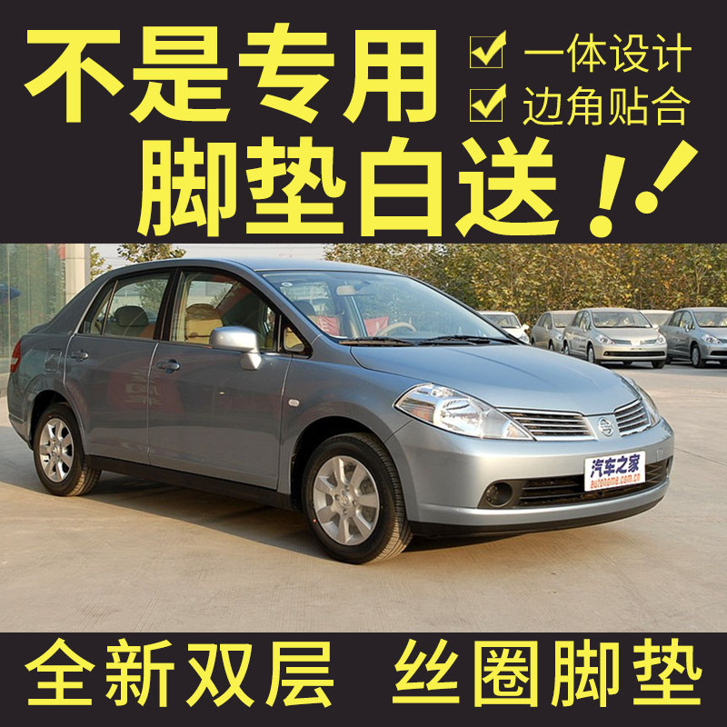 东风颐达手动挡三厢汽车脚垫