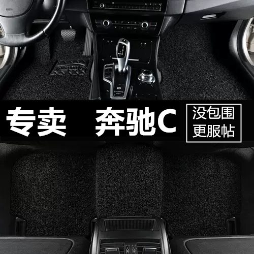 07-13款进口奔驰C63/C180/C200/C230/C280/C200/C300 专用脚垫