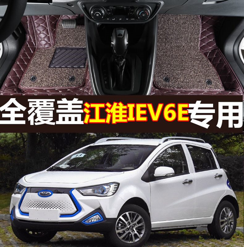江淮新能源纯电动汽车脚垫