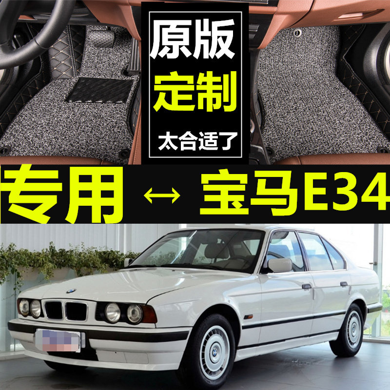 进口三代宝马E34 520i 525i 535i 1988-2001款 专用全包围脚垫