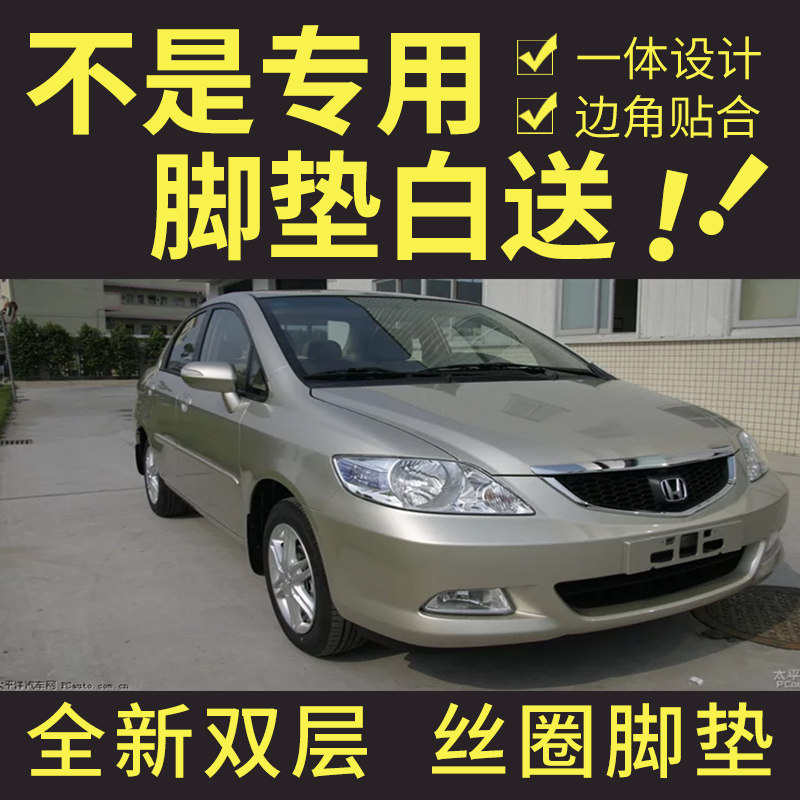 06/07款广汽本田思迪city专用全包围汽车脚垫双层丝圈大改装配件