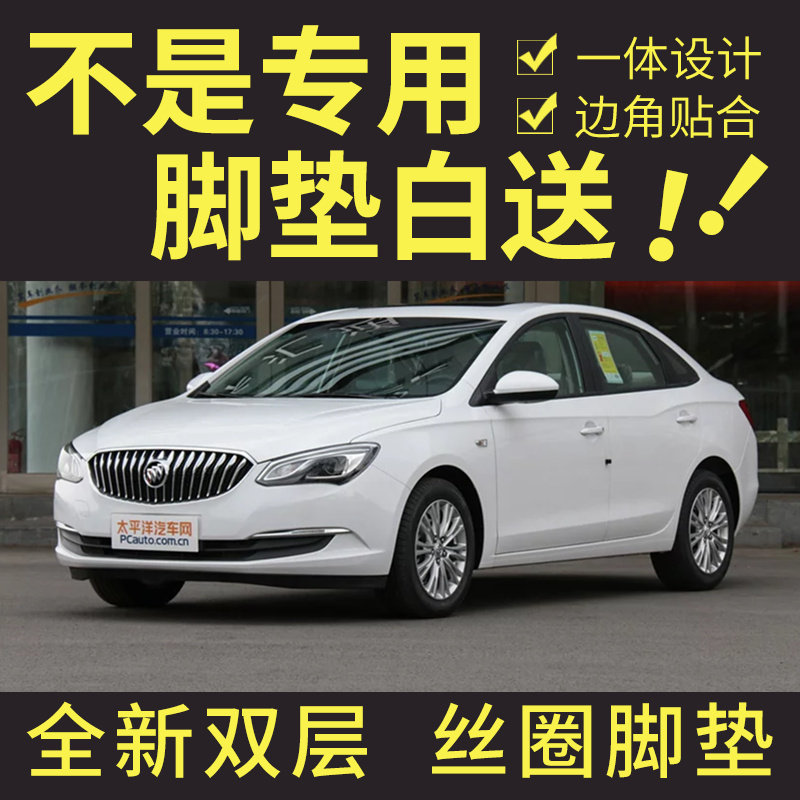 别克新英朗双层丝圈汽车脚垫