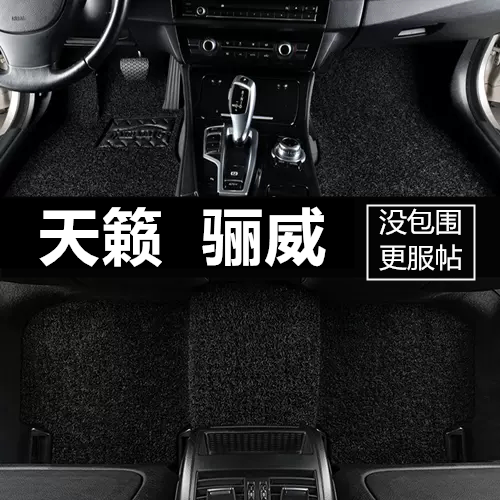 老天籁骊威全包围汽车脚垫