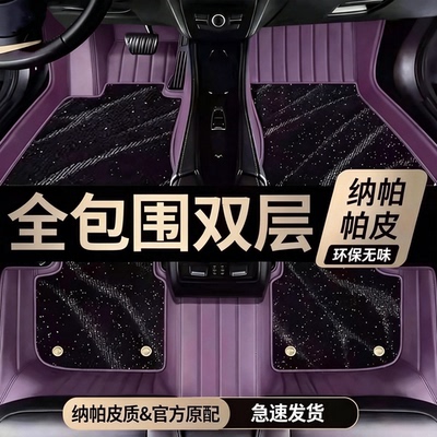 纳帕全包五座专车专用脚垫无味