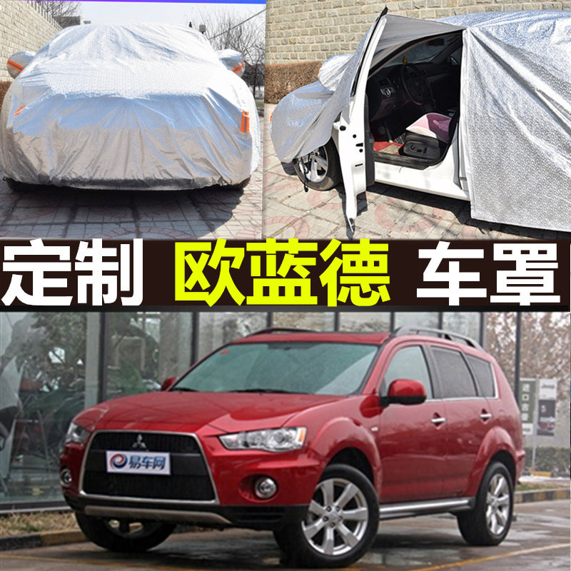 三菱进口欧蓝德ex10/11/12/2010/2011/2012年款棉绒大车罩车衣