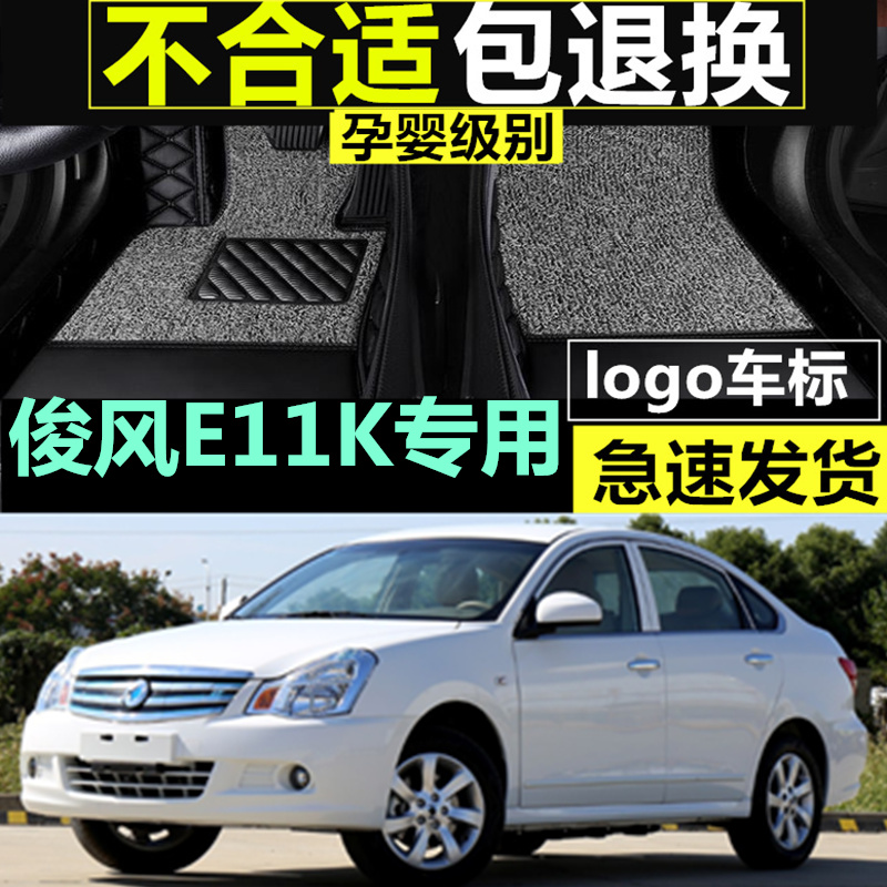 2019年款东风俊风E11K专用丝圈全包围脚垫可拆卸加厚环保专车专用