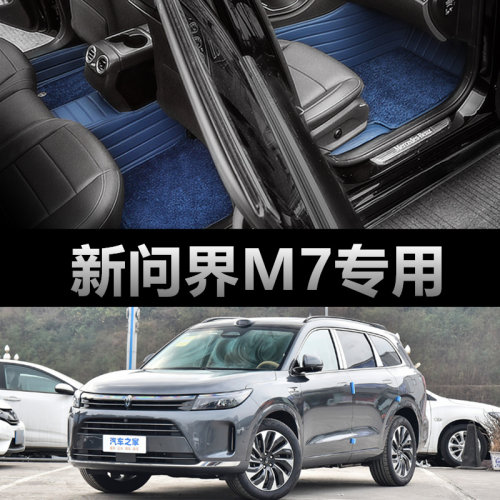 24款问界M7专用全包围脚垫