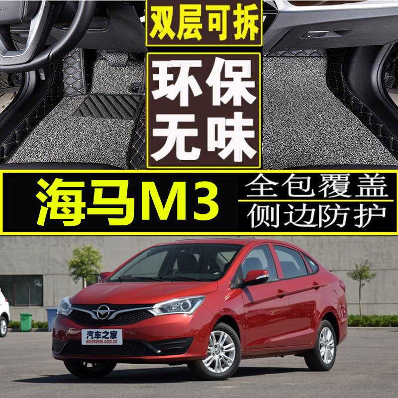 适用于2013-18款海马M3专用脚垫1.5L 汽车脚垫专车定制全包围