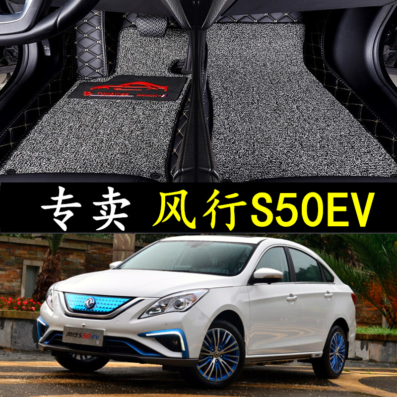 东风风行S50新能源大包围脚垫