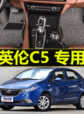 英伦C5上海英伦SC313 SC5-RV SC615 SC715 SC718 全包围脚垫