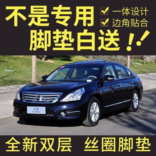 老款日产天籁全包围丝圈脚垫