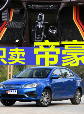 16/17/18款帝豪EV/ev300/ev450/ev350全包围双层丝圈汽车脚垫
