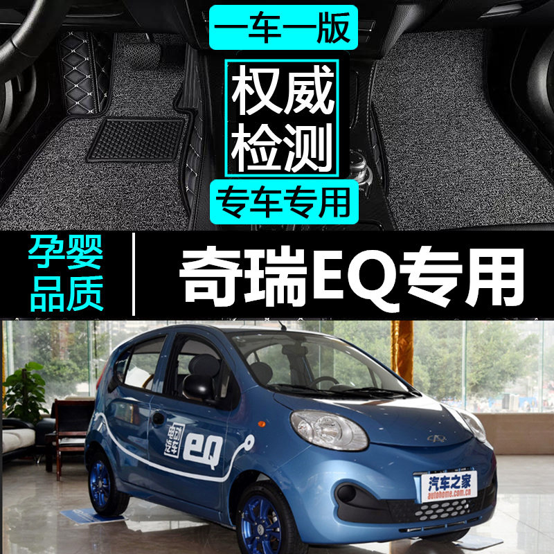 2015/16/17/18/19款奇瑞EQ新能源纯电动专用全包围汽车脚垫 配件