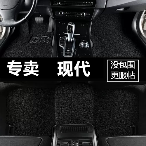 现代雅绅特全包围汽车脚垫