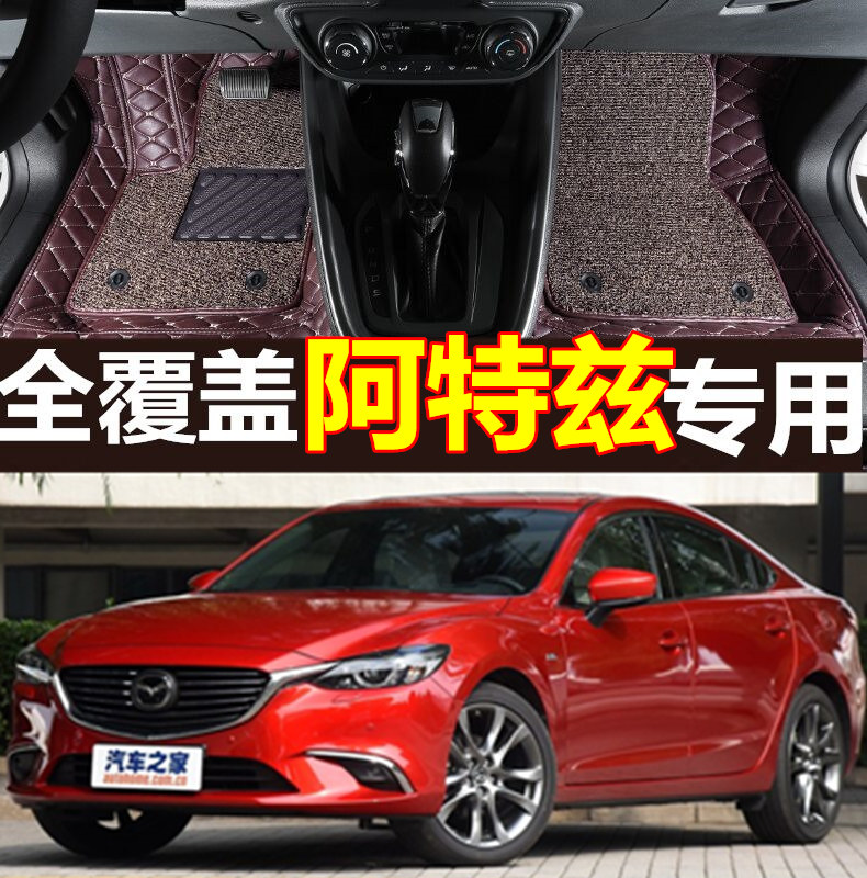 马自达阿特兹双层丝圈汽车脚垫