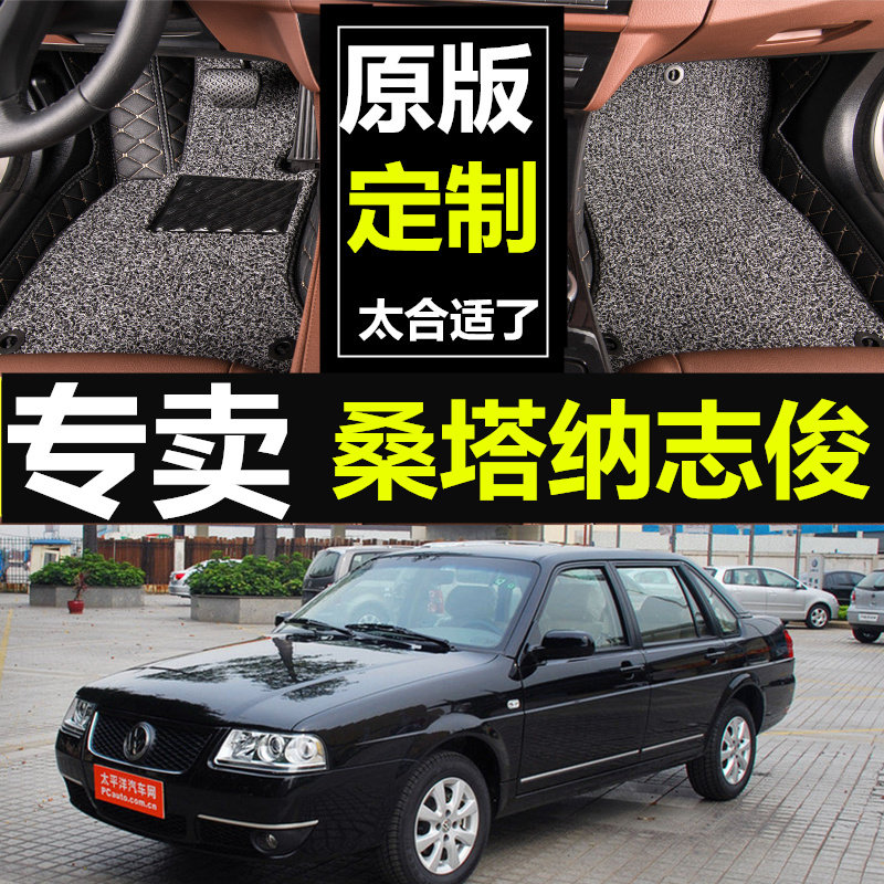 04/05/06/08/10款大众老桑塔纳志俊全包围汽车脚垫双层丝圈脚垫