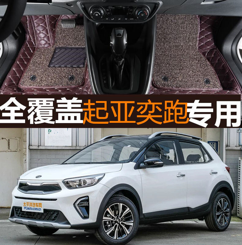 19/2019款全新起亚奕跑专用全包围汽车脚垫 改装东风悦达起亚KX1